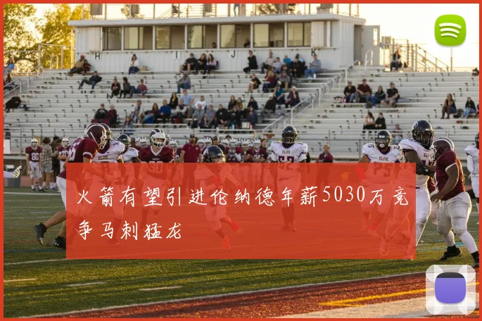 火箭有望引进伦纳德年薪5030万竞争马刺猛龙