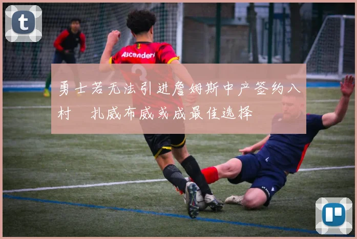 勇士若无法引进詹姆斯中产签约八村塁扎威布威或成最佳选择