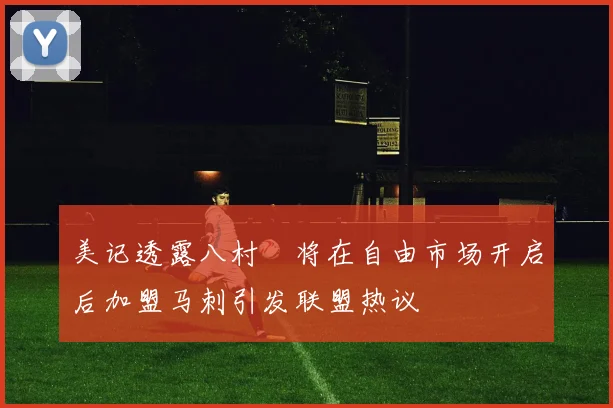美记透露八村塁将在自由市场开启后加盟马刺引发联盟热议