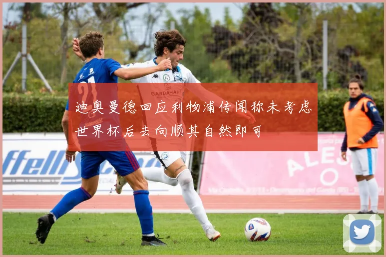 迪奥曼德回应利物浦传闻称未考虑世界杯后去向顺其自然即可