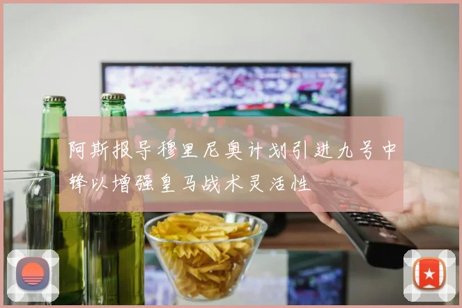 阿斯报导穆里尼奥计划引进九号中锋以增强皇马战术灵活性
