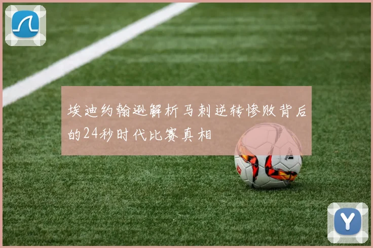 埃迪约翰逊解析马刺逆转惨败背后的24秒时代比赛真相