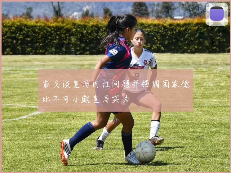 菲戈谈皇马内讧问题并强调国家德比不可小觑皇马实力