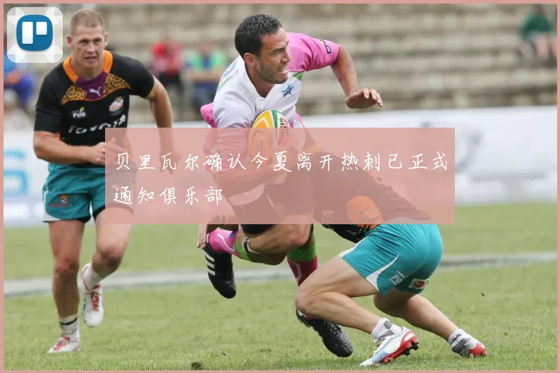 贝里瓦尔确认今夏离开热刺已正式通知俱乐部