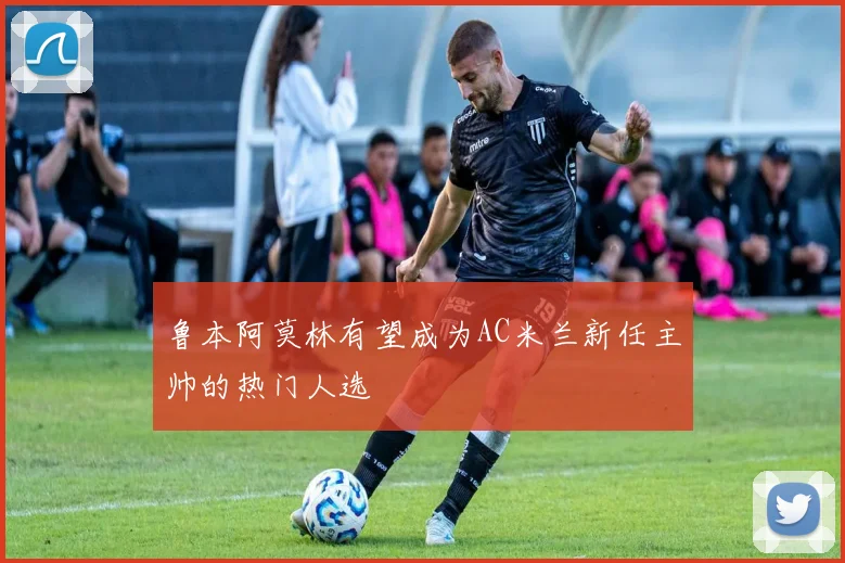 鲁本阿莫林有望成为AC米兰新任主帅的热门人选