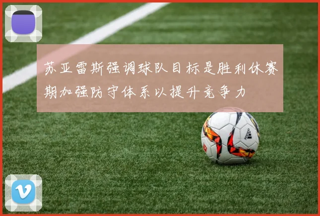 苏亚雷斯强调球队目标是胜利休赛期加强防守体系以提升竞争力